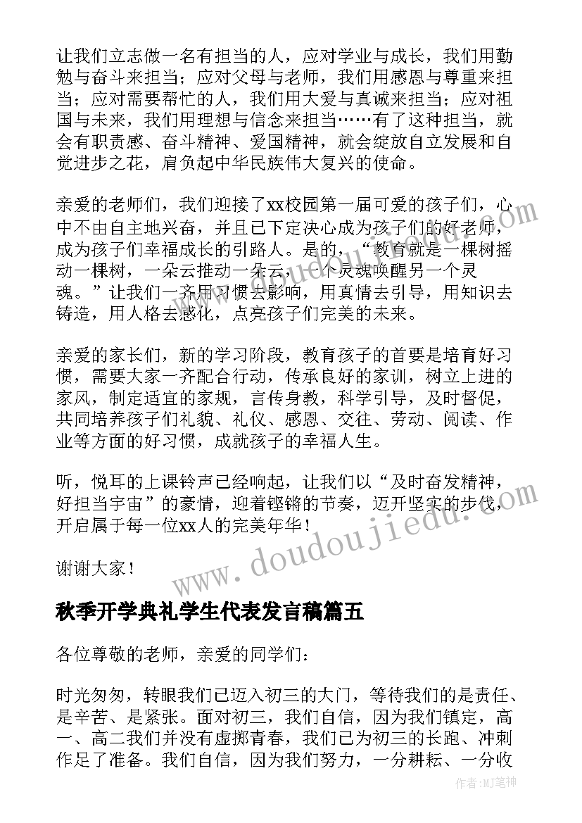 秋季开学典礼学生代表发言稿(优质10篇)