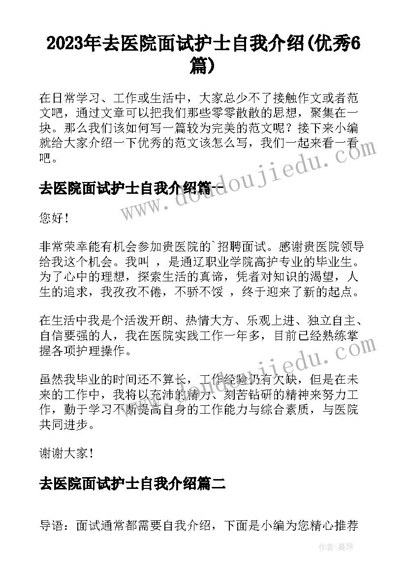 2023年去医院面试护士自我介绍(优秀6篇)