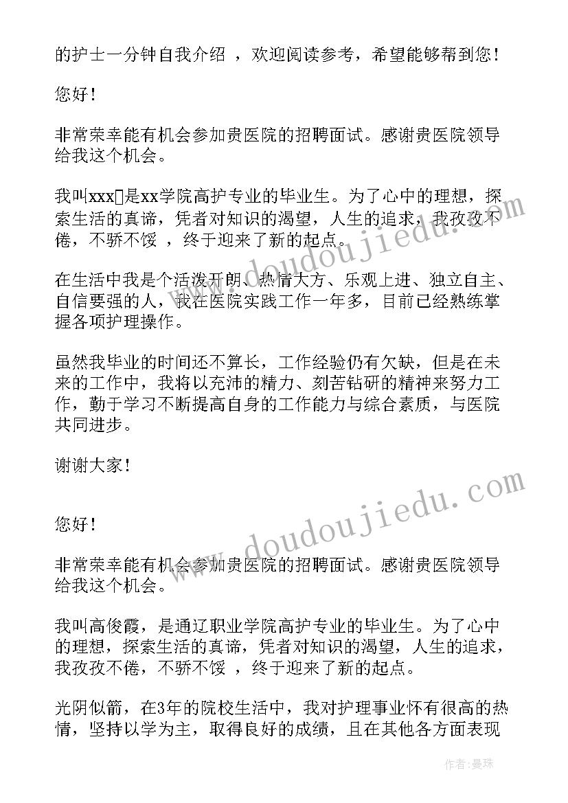 2023年去医院面试护士自我介绍(优秀6篇)