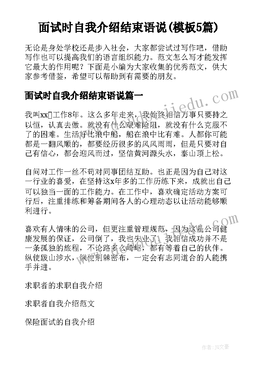 面试时自我介绍结束语说(模板5篇)