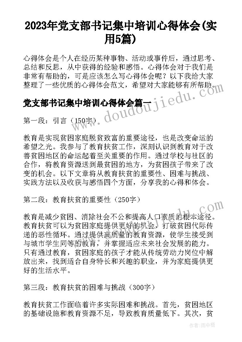 2023年党支部书记集中培训心得体会(实用5篇)