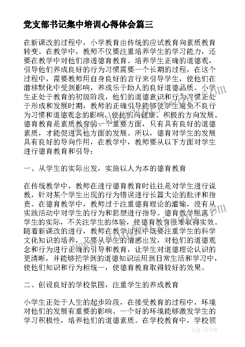 2023年党支部书记集中培训心得体会(实用5篇)