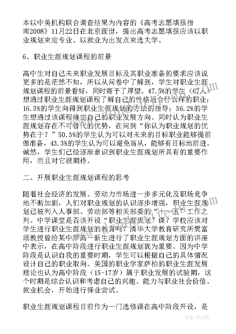 2023年高中生涯规划的一点感悟体会(大全5篇)