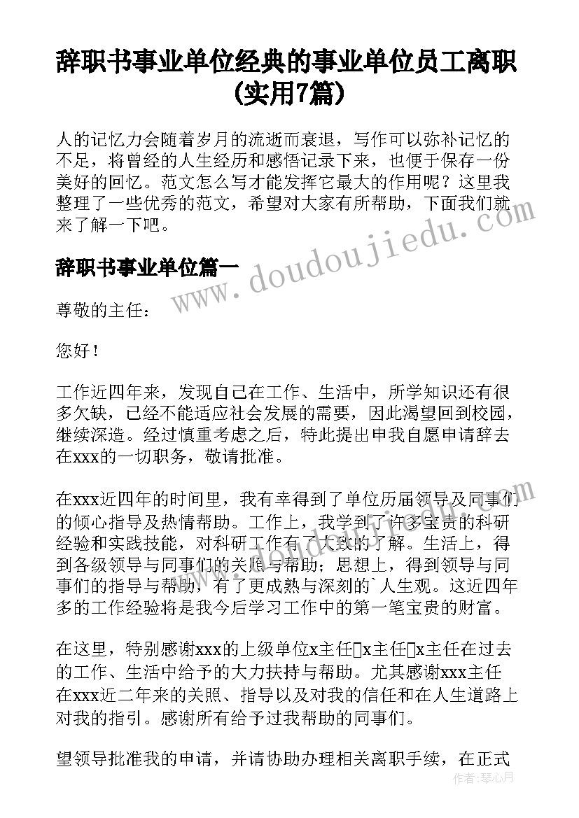 辞职书事业单位 经典的事业单位员工离职(实用7篇)