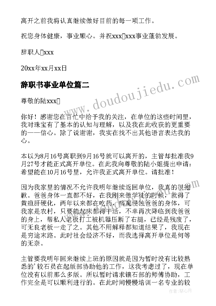 辞职书事业单位 经典的事业单位员工离职(实用7篇)