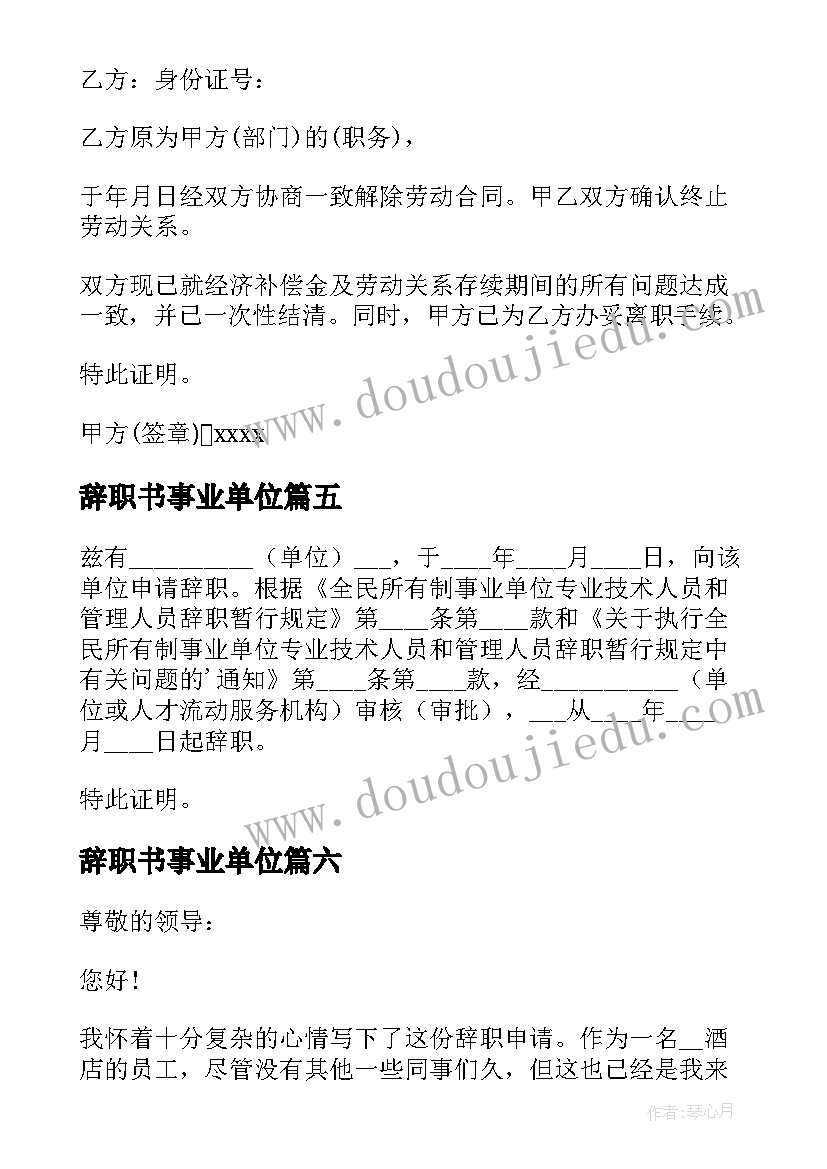 辞职书事业单位 经典的事业单位员工离职(实用7篇)