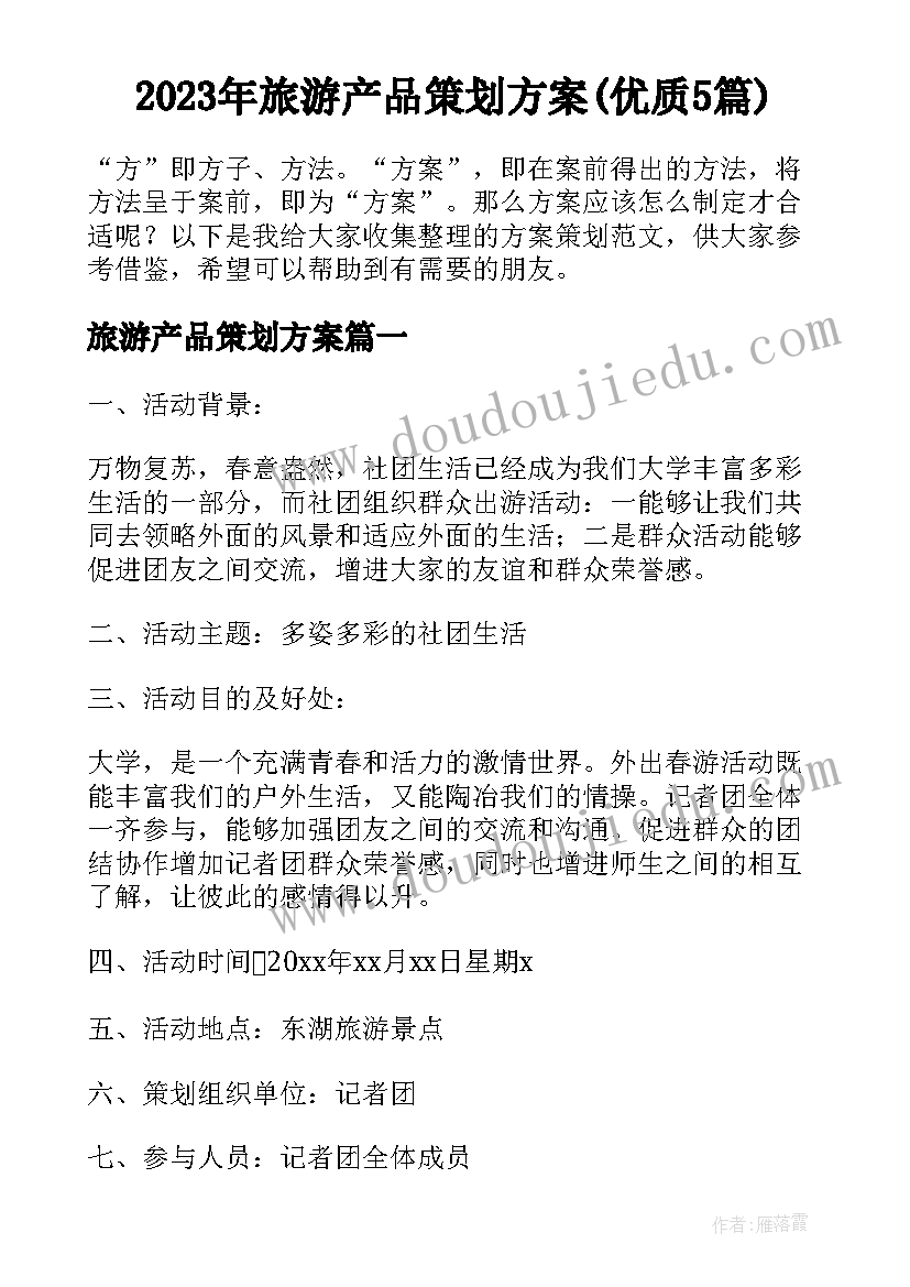 2023年旅游产品策划方案(优质5篇)