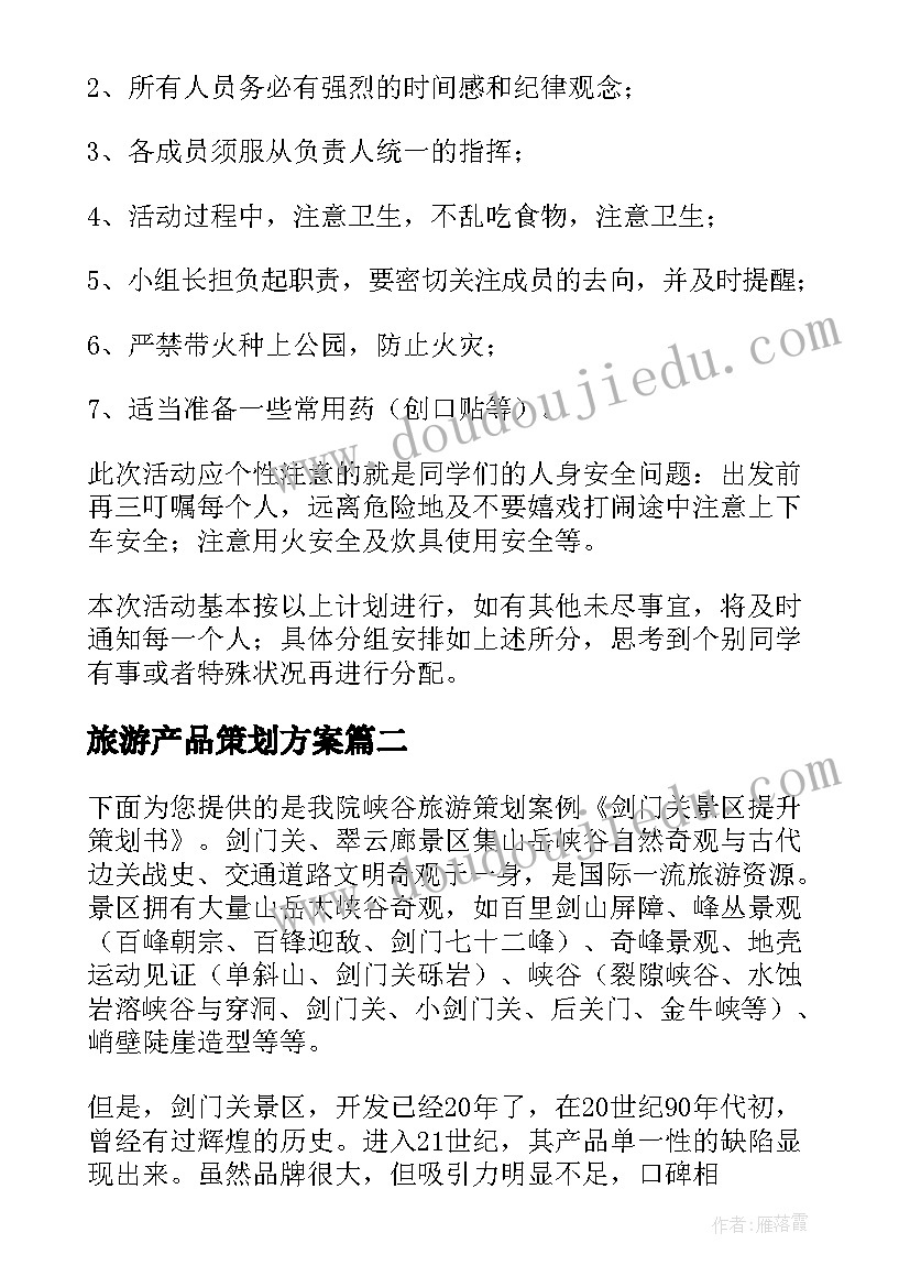 2023年旅游产品策划方案(优质5篇)