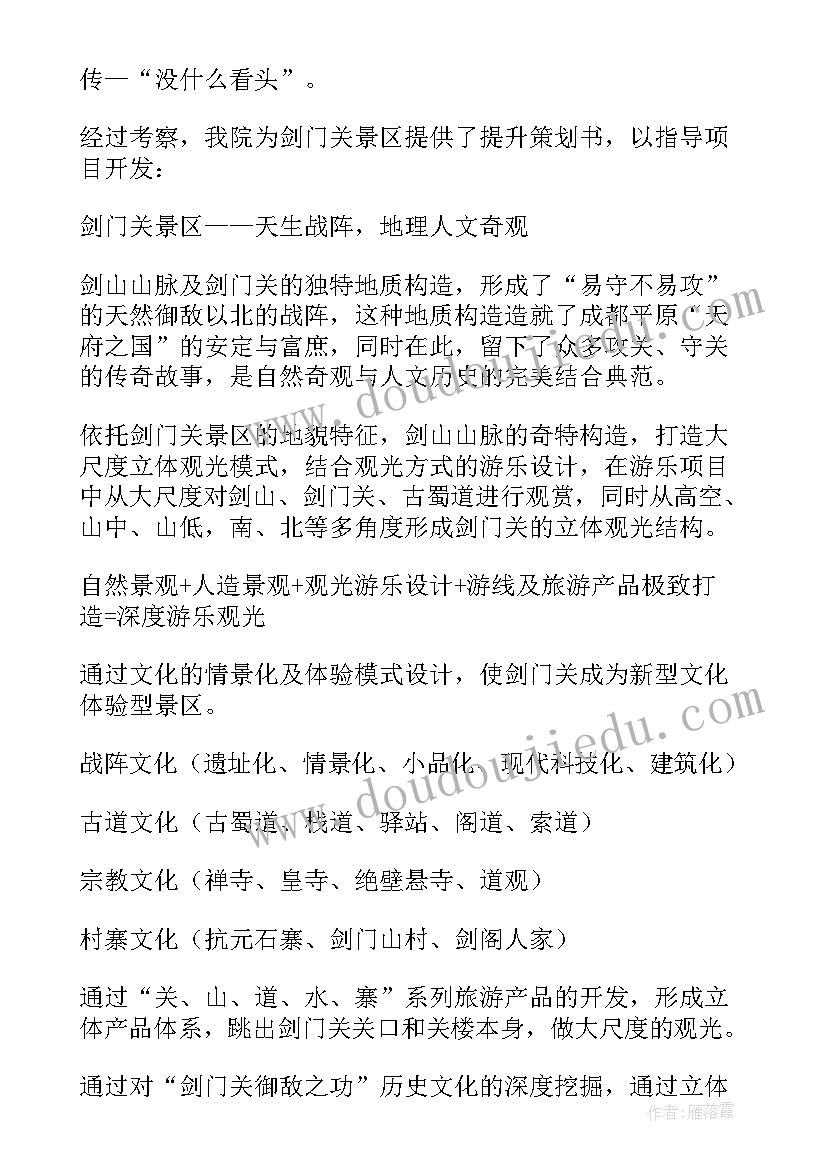 2023年旅游产品策划方案(优质5篇)