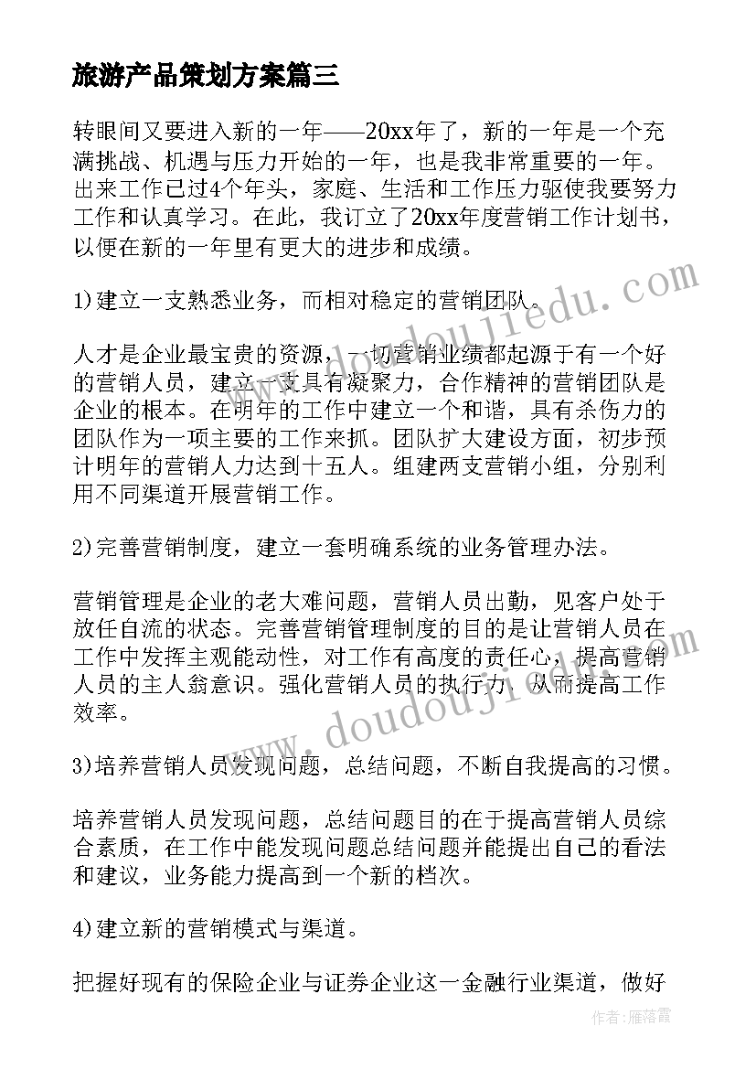 2023年旅游产品策划方案(优质5篇)