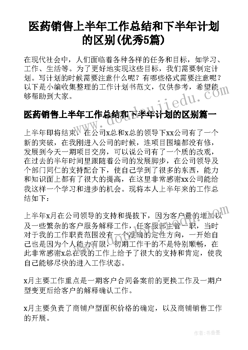 医药销售上半年工作总结和下半年计划的区别(优秀5篇)