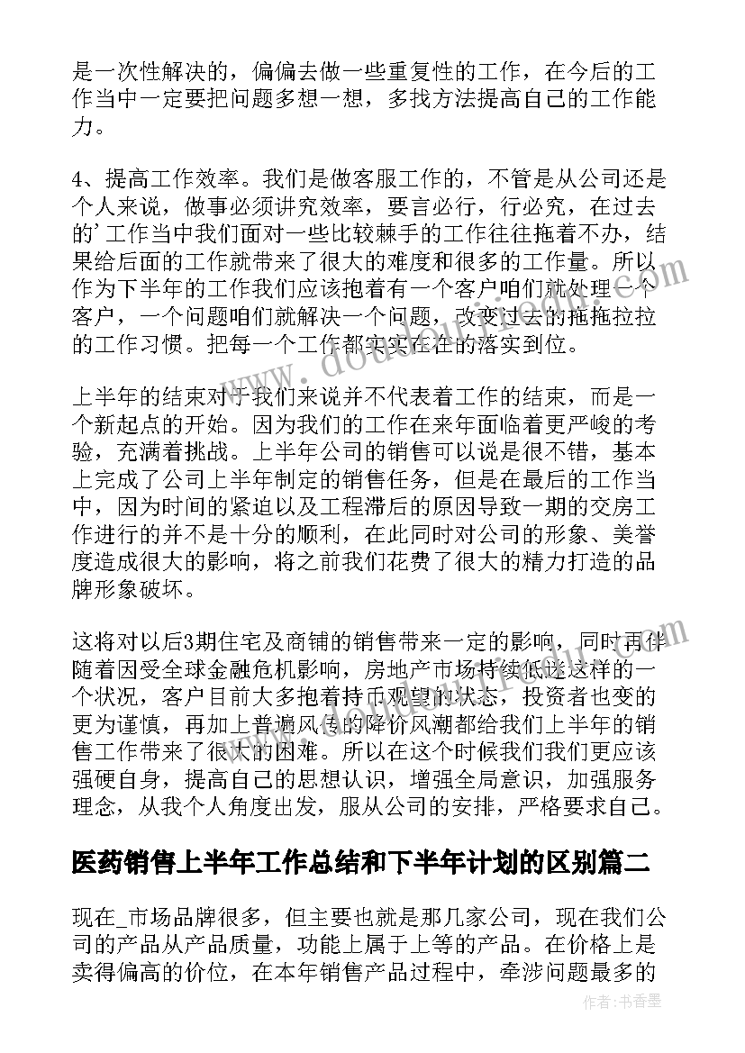 医药销售上半年工作总结和下半年计划的区别(优秀5篇)