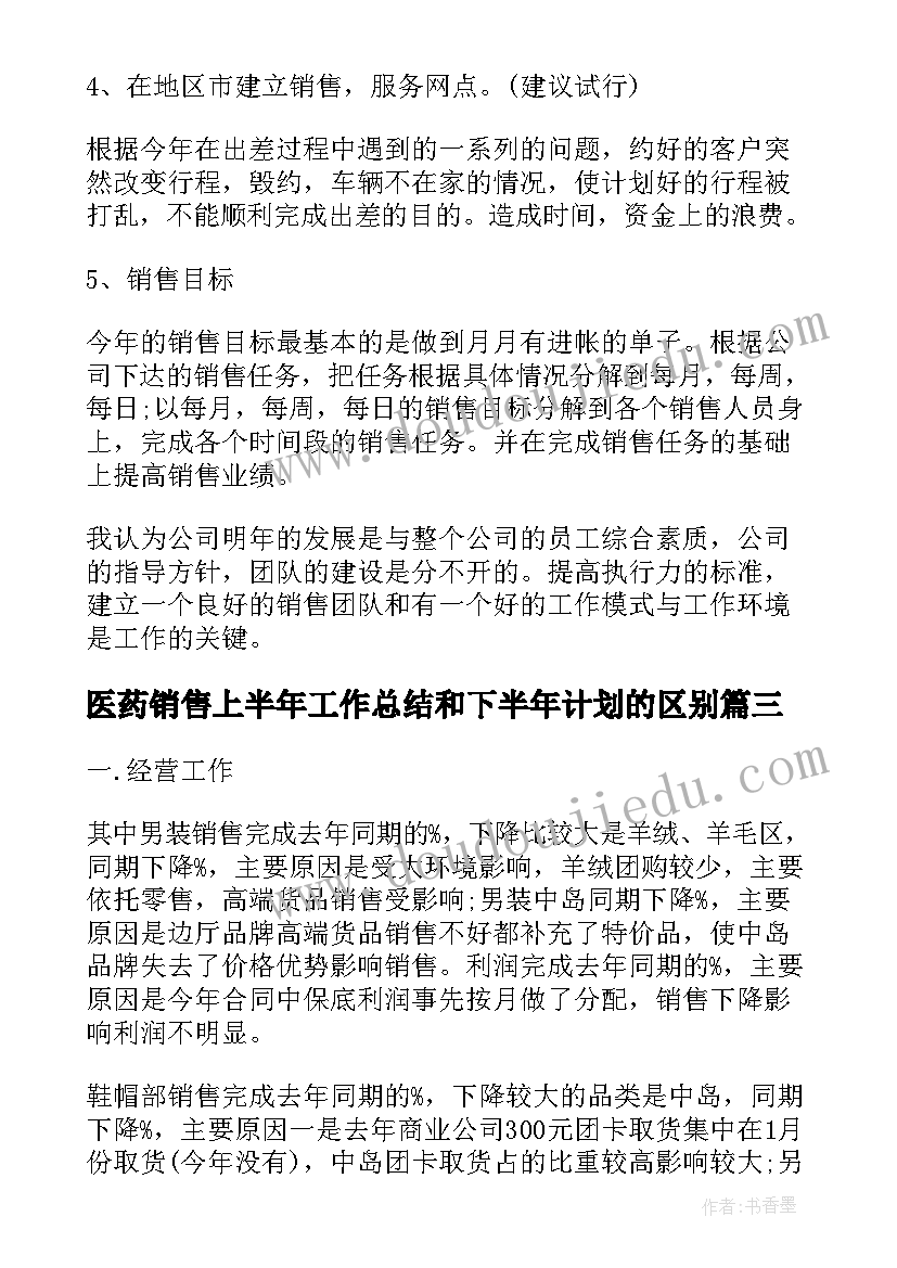 医药销售上半年工作总结和下半年计划的区别(优秀5篇)