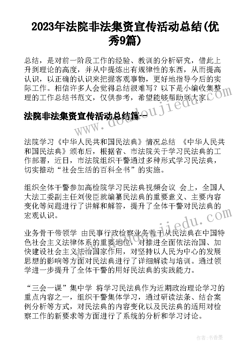 2023年法院非法集资宣传活动总结(优秀9篇)