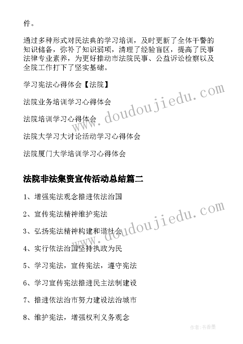 2023年法院非法集资宣传活动总结(优秀9篇)