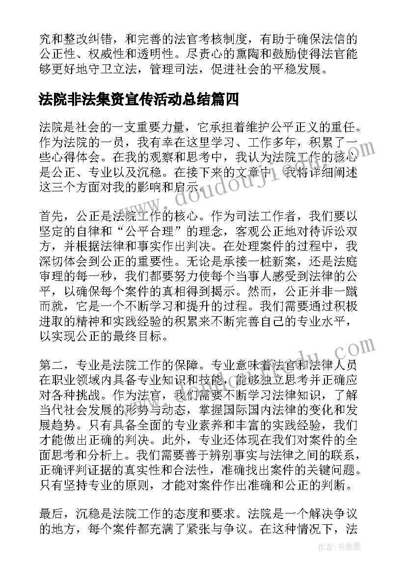 2023年法院非法集资宣传活动总结(优秀9篇)