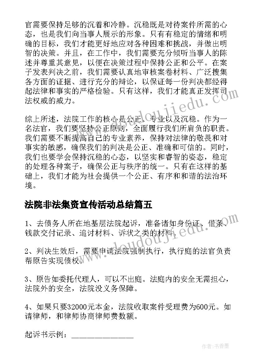 2023年法院非法集资宣传活动总结(优秀9篇)