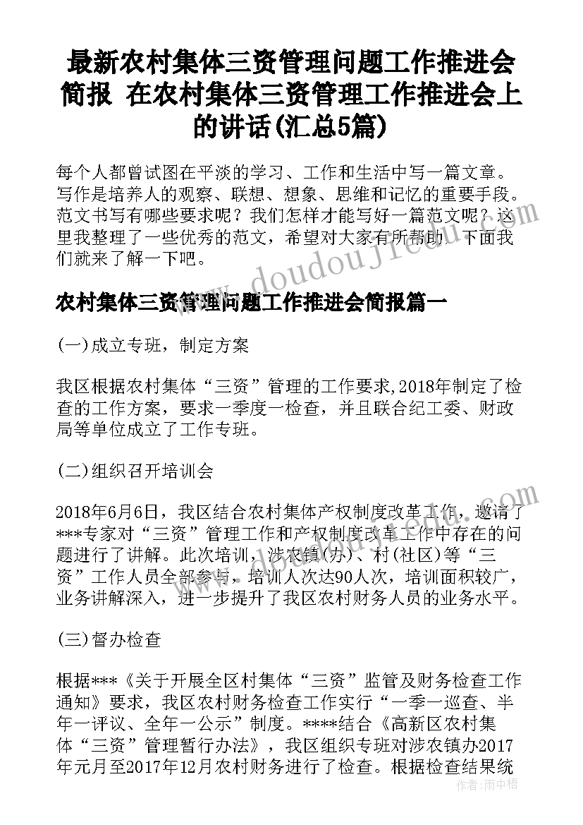 最新农村集体三资管理问题工作推进会简报 在农村集体三资管理工作推进会上的讲话(汇总5篇)