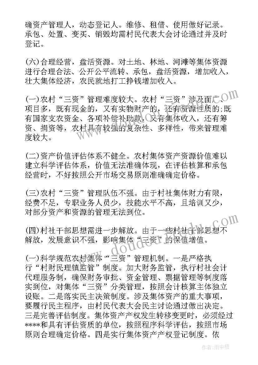 最新农村集体三资管理问题工作推进会简报 在农村集体三资管理工作推进会上的讲话(汇总5篇)