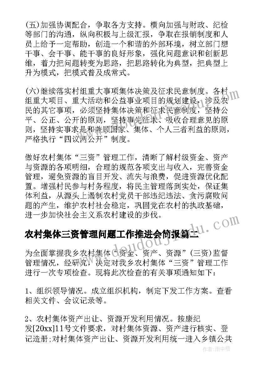 最新农村集体三资管理问题工作推进会简报 在农村集体三资管理工作推进会上的讲话(汇总5篇)