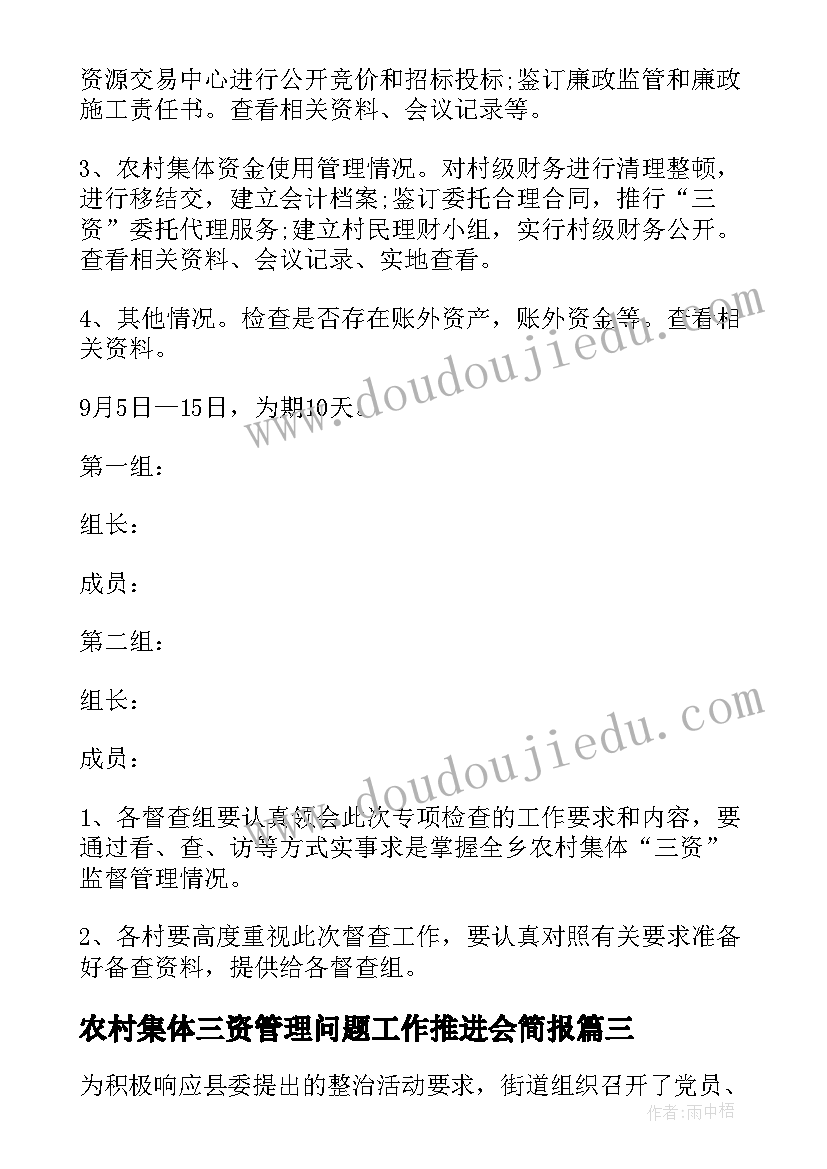 最新农村集体三资管理问题工作推进会简报 在农村集体三资管理工作推进会上的讲话(汇总5篇)