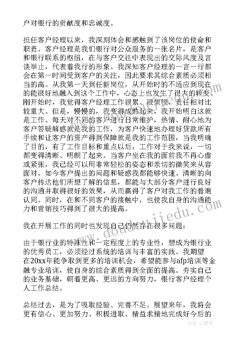 银行开门红客户经理工作计划 银行客户经理工作总结(优秀6篇)