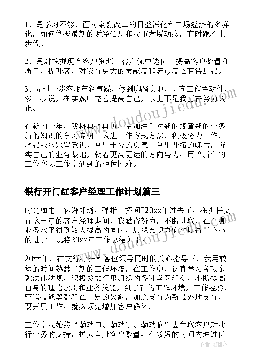 银行开门红客户经理工作计划 银行客户经理工作总结(优秀6篇)