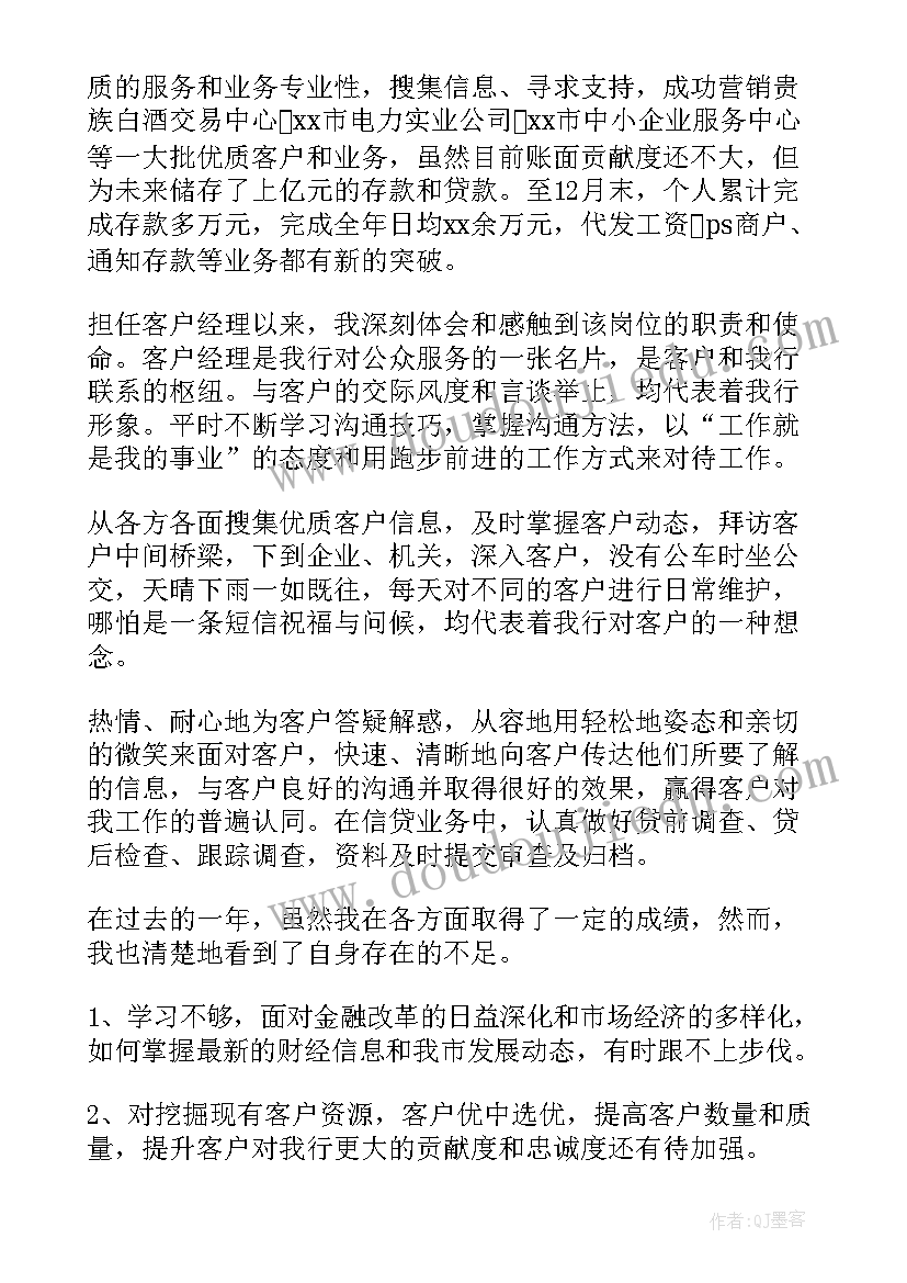 银行开门红客户经理工作计划 银行客户经理工作总结(优秀6篇)