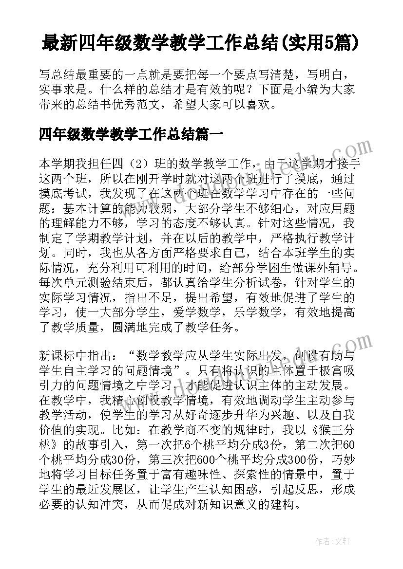 最新四年级数学教学工作总结(实用5篇)