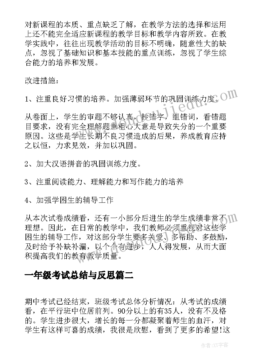 2023年一年级考试总结与反思(汇总10篇)