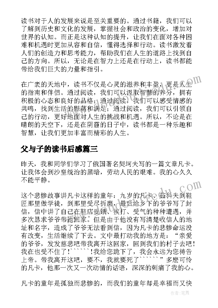 2023年父与子的读书后感 老师读书感悟心得体会(通用7篇)