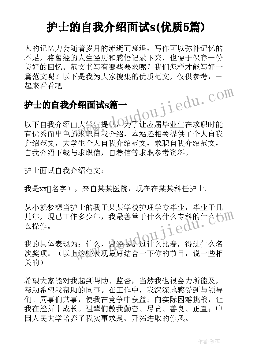 护士的自我介绍面试s(优质5篇)