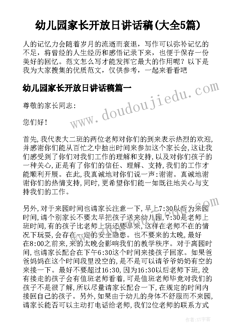 幼儿园家长开放日讲话稿(大全5篇)