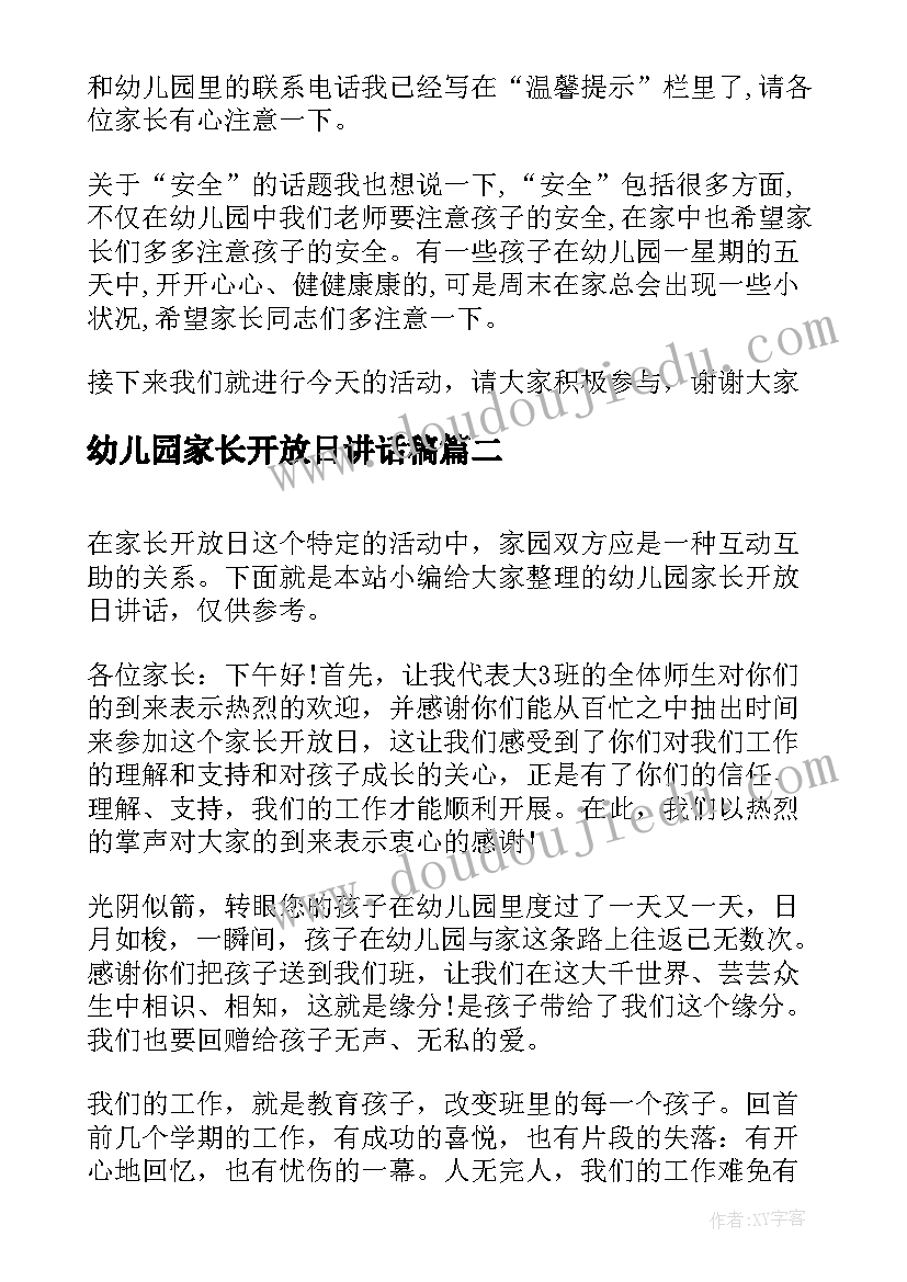 幼儿园家长开放日讲话稿(大全5篇)