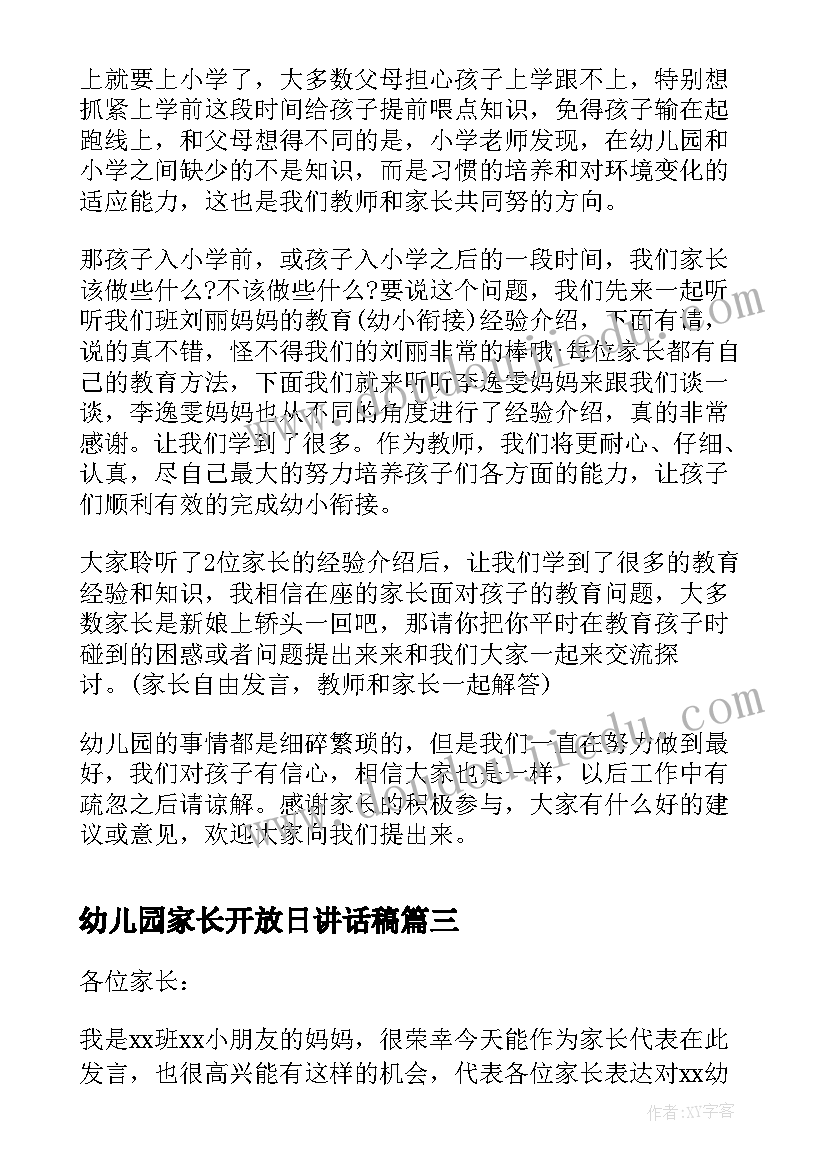 幼儿园家长开放日讲话稿(大全5篇)