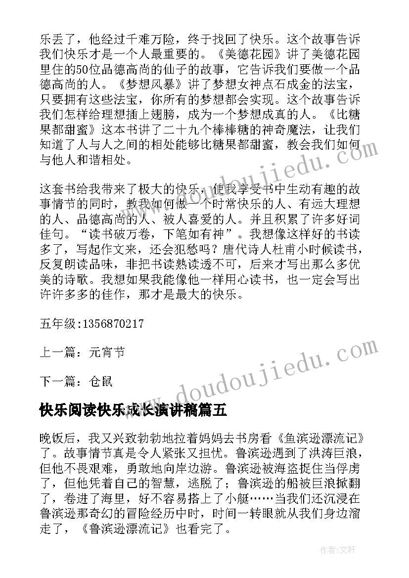 最新快乐阅读快乐成长演讲稿(优秀7篇)