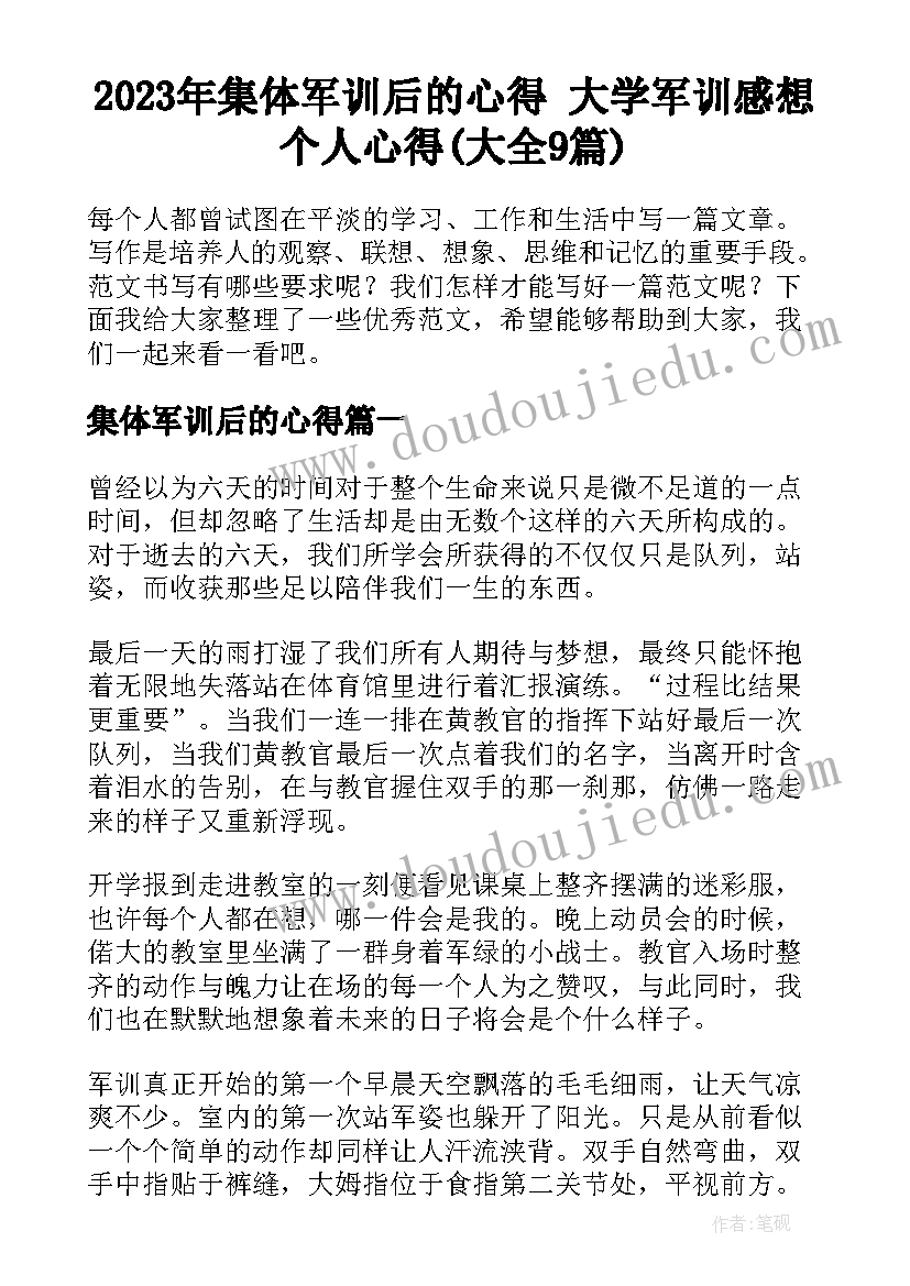 2023年集体军训后的心得 大学军训感想个人心得(大全9篇)