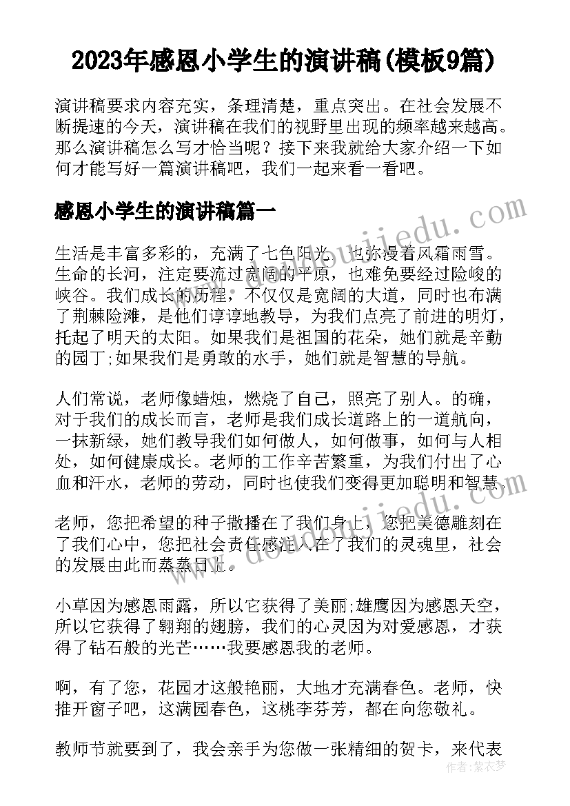 2023年感恩小学生的演讲稿(模板9篇)