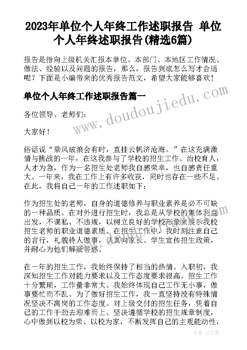 2023年单位个人年终工作述职报告 单位个人年终述职报告(精选6篇)