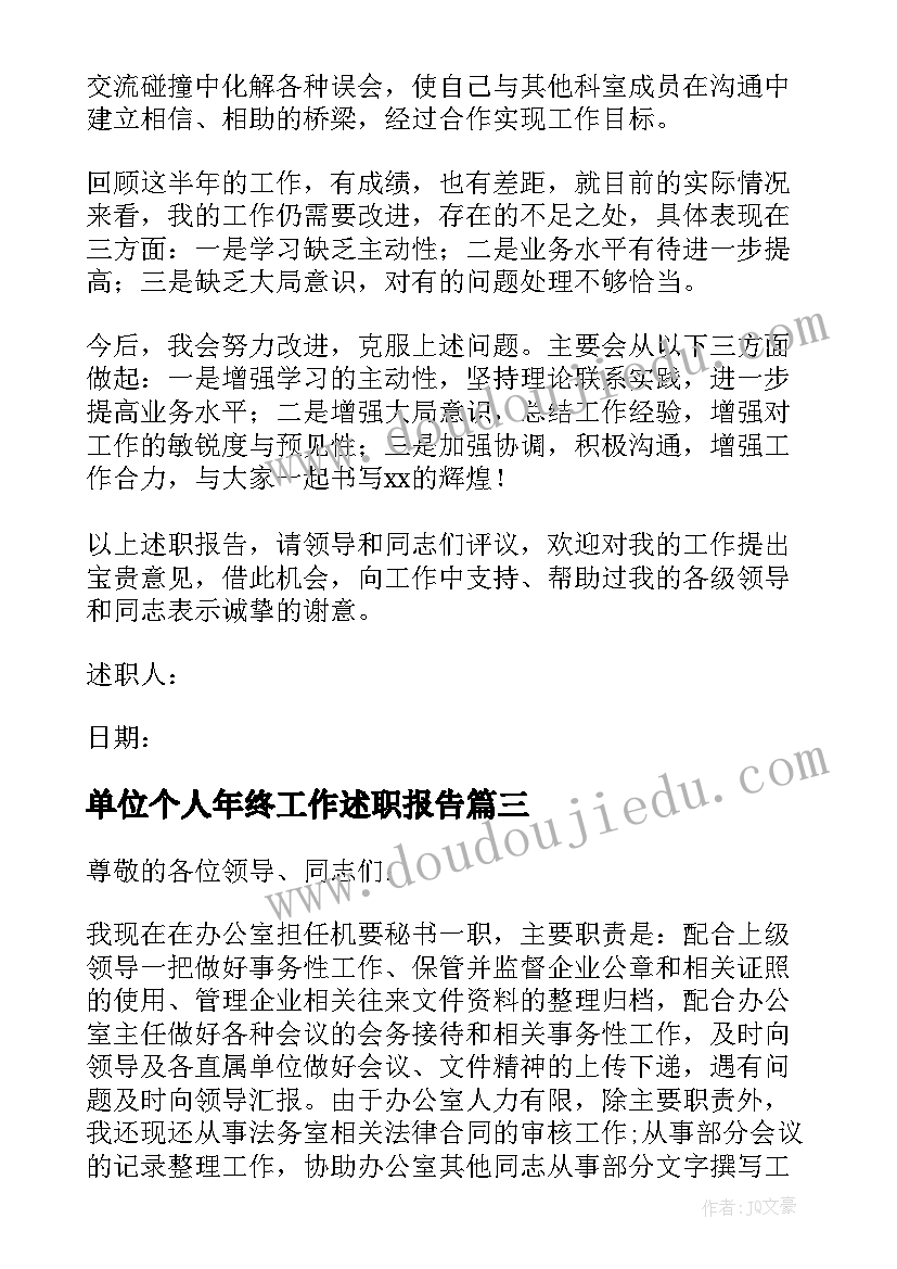 2023年单位个人年终工作述职报告 单位个人年终述职报告(精选6篇)