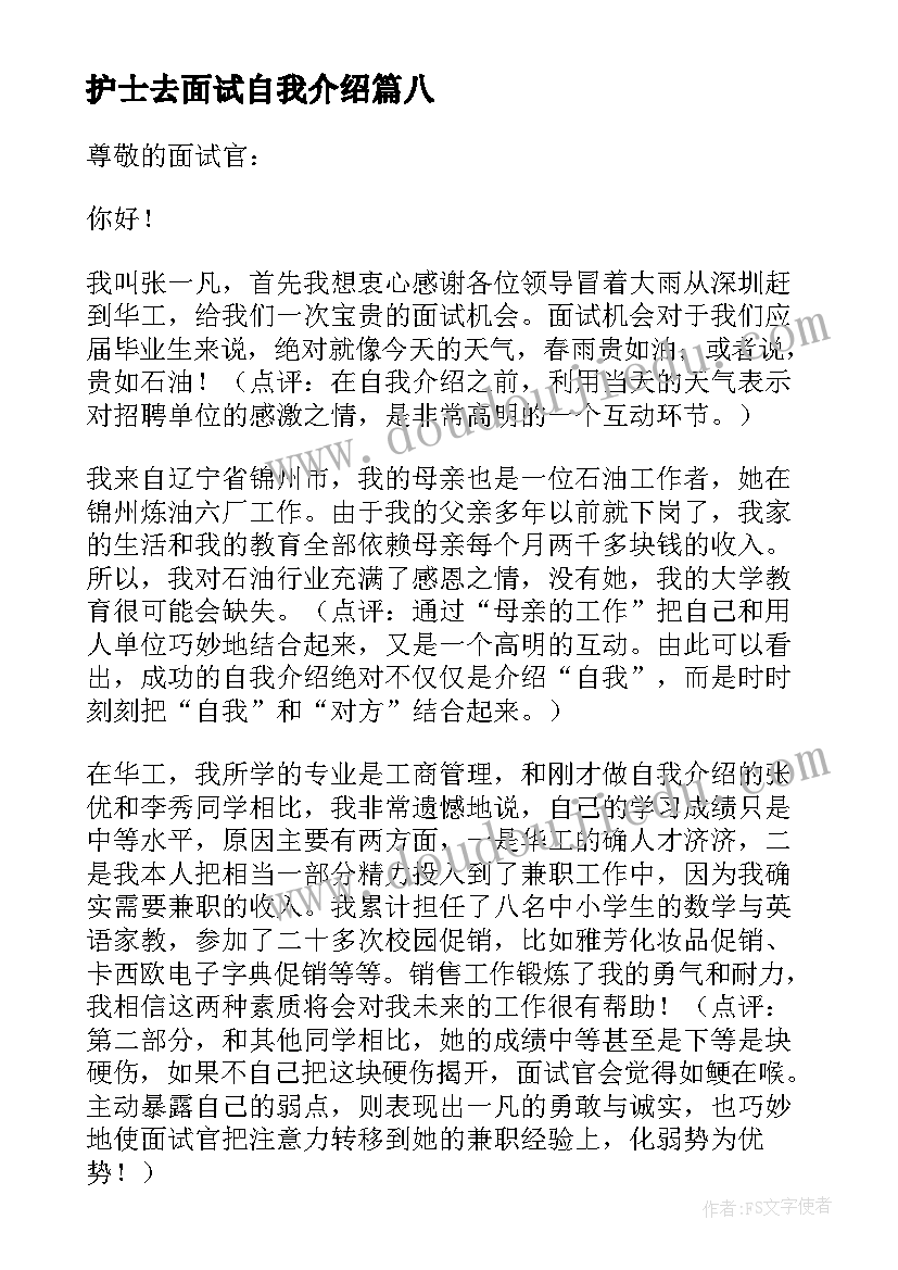 最新护士去面试自我介绍(汇总9篇)