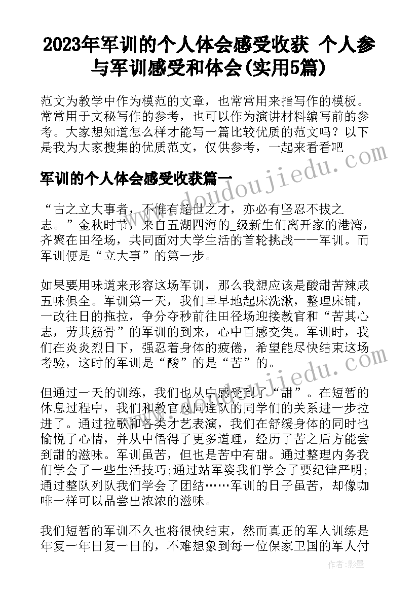 2023年军训的个人体会感受收获 个人参与军训感受和体会(实用5篇)