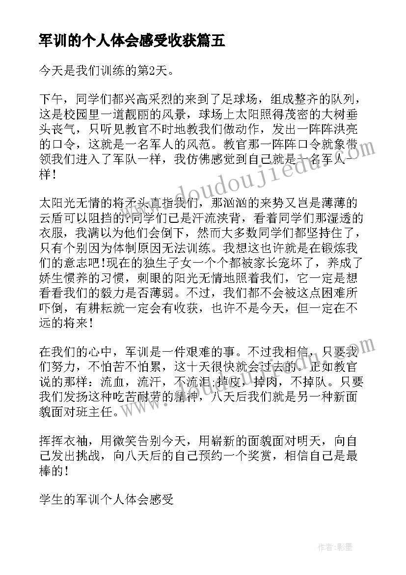 2023年军训的个人体会感受收获 个人参与军训感受和体会(实用5篇)