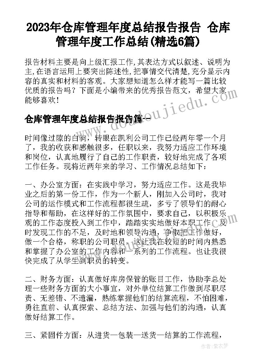 2023年仓库管理年度总结报告报告 仓库管理年度工作总结(精选6篇)