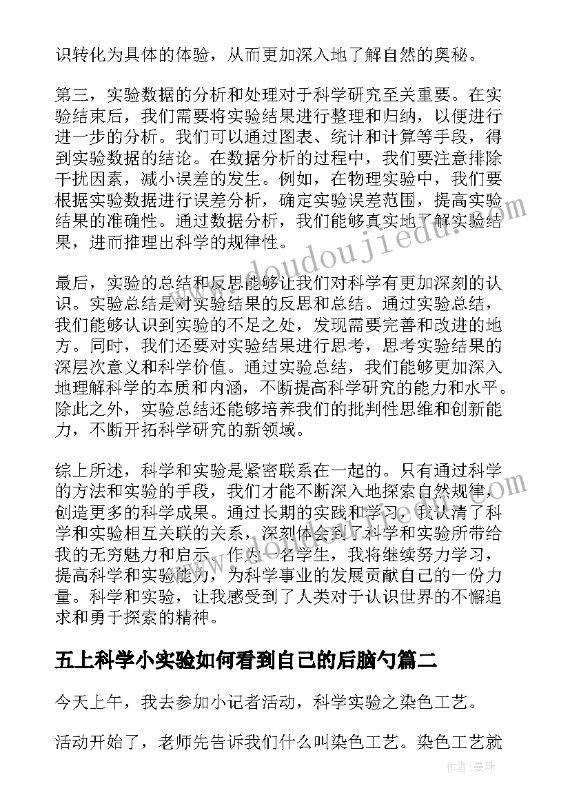 五上科学小实验如何看到自己的后脑勺 科学和实验心得体会(通用8篇)