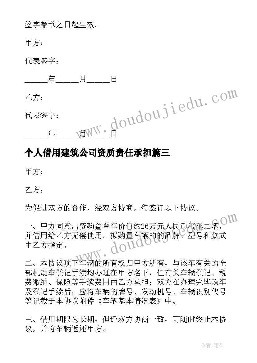 个人借用建筑公司资质责任承担 借用公司资质合作协议书(优质5篇)