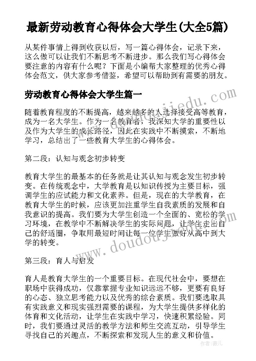 最新劳动教育心得体会大学生(大全5篇)