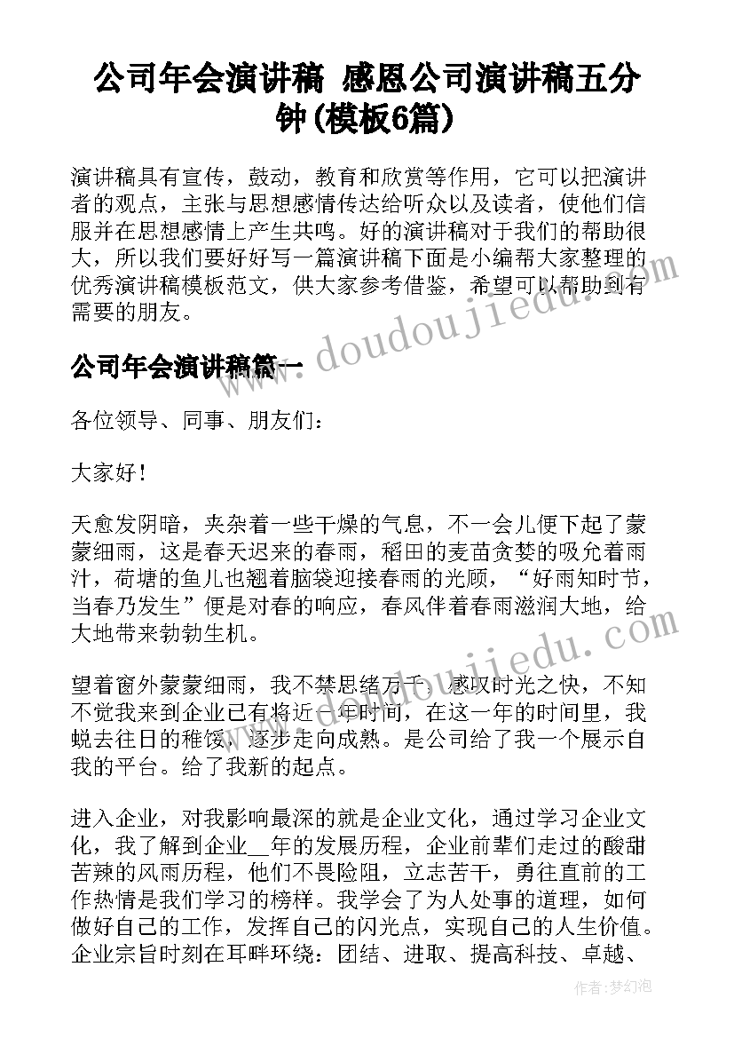 公司年会演讲稿 感恩公司演讲稿五分钟(模板6篇)