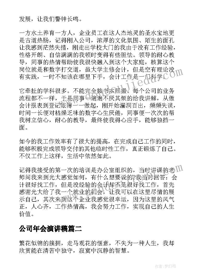 公司年会演讲稿 感恩公司演讲稿五分钟(模板6篇)