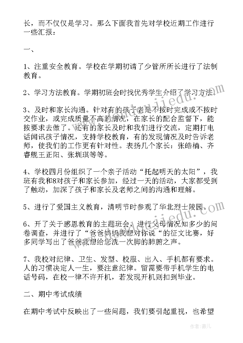 初一下学期期中家长会发言稿(通用5篇)